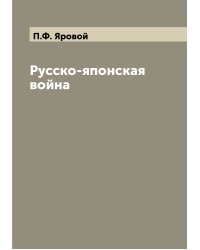 Русско-японская война