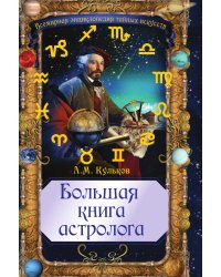 Большая книга астролога