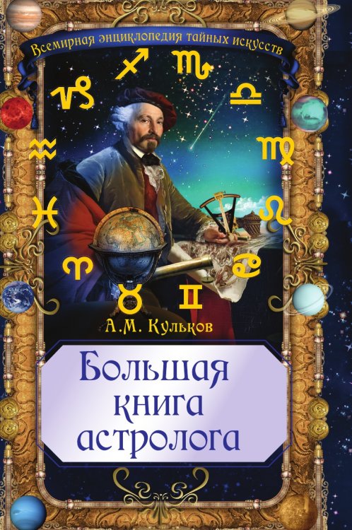 Большая книга астролога Большая книга астролога