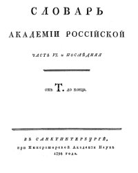 Словарь Академии Российской. Часть 6. От Т до конца.