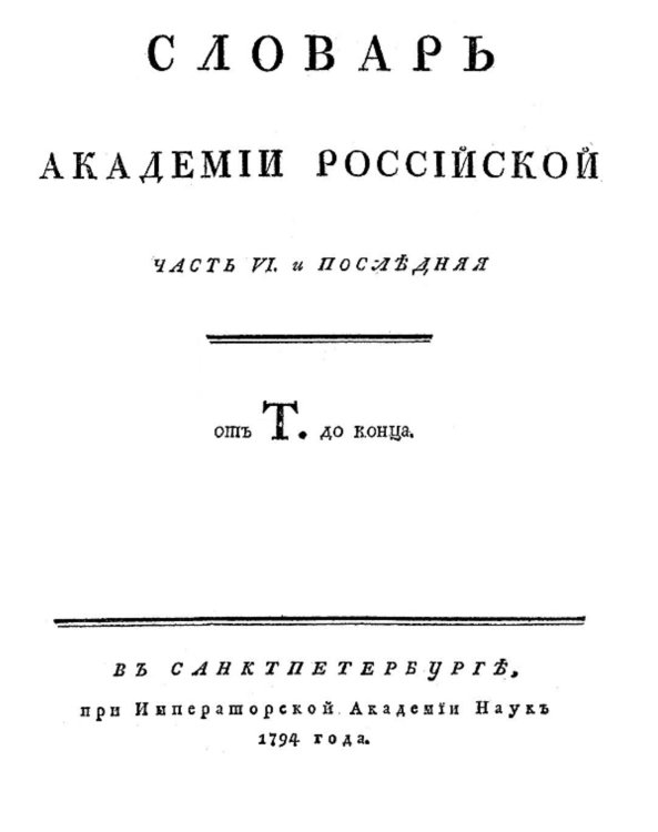 Словарь Академии Российской. Часть 6. От Т до конца. Обложка книги «Словарь Академии Российской. Часть 6. От Т до конца.» — Нет автора, ISBN 9785521954674