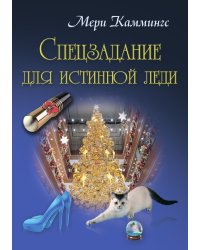 Спецзадание для истинной леди