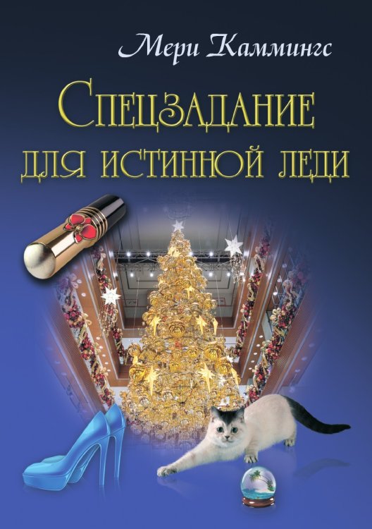 Обложка книги «Спецзадание для истинной леди» — Мери Каммингс, ISBN 9785519661850