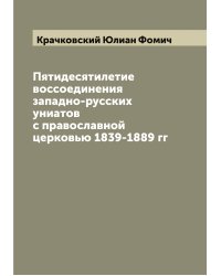 Пятидесятилетие воссоединения западно-русских униатов с православной церковью 1839-1889 гг