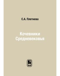 Кочевники Средневековья