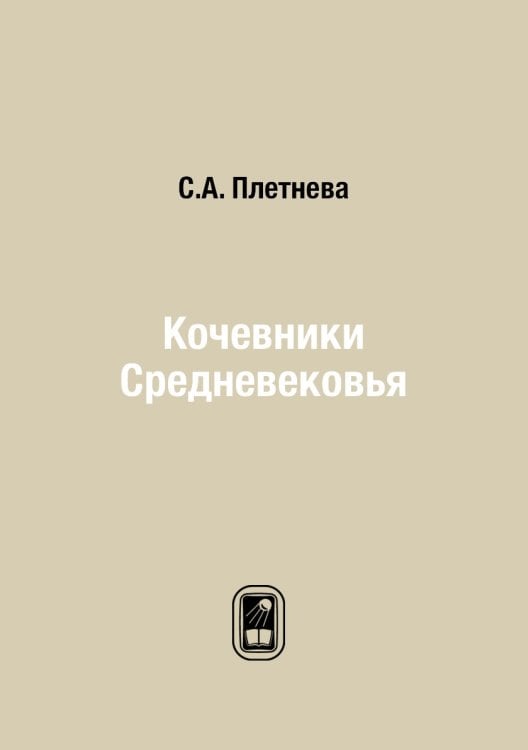 Кочевники Средневековья