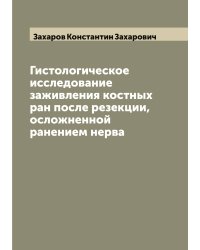 Гистологическое исследование заживления костных ран после резекции, осложненной ранением нерва