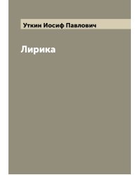 Лирика