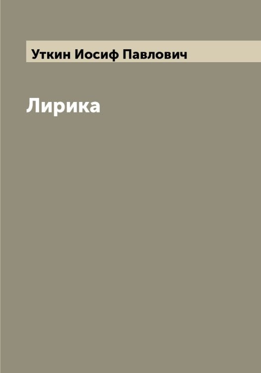 Обложка книги «Лирика» — Уткин Иосиф Павлович, ISBN 9785519785129