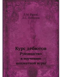 Курс дебютов