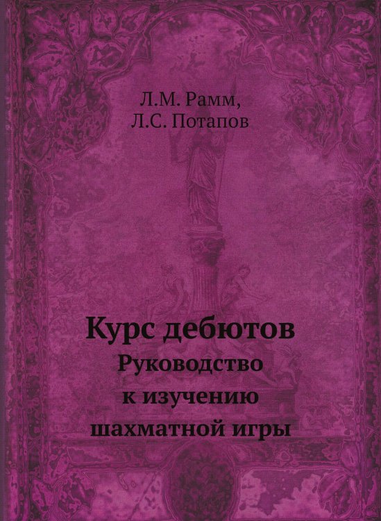 Обложка книги «Курс дебютов» — Л.М. Рамм, ISBN 9785458365505