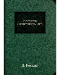 ИСКУССТВО И ДЕЙСТВИТЕЛЬНОСТЬ