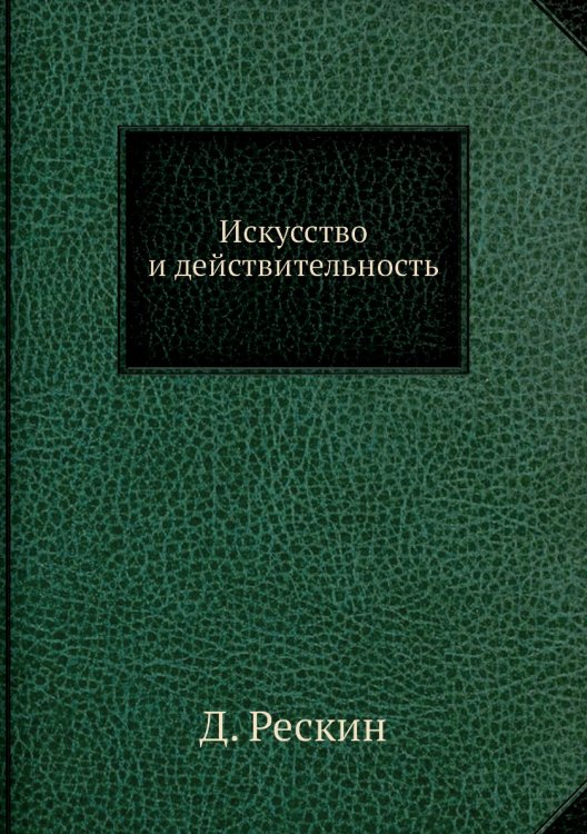ИСКУССТВО И ДЕЙСТВИТЕЛЬНОСТЬ ИСКУССТВО И ДЕЙСТВИТЕЛЬНОСТЬ