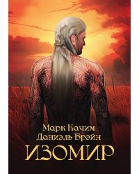 Изомир. Сын вождя