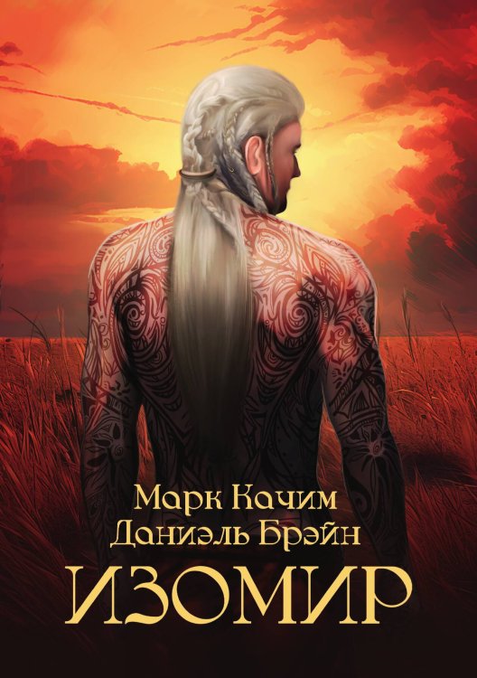 Обложка книги «Изомир. Сын вождя» — Качим Марк; Даниэль Брэйн, ISBN 9785521911691