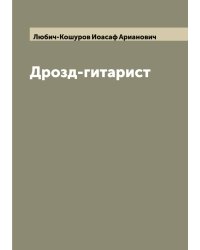 Дрозд-гитарист