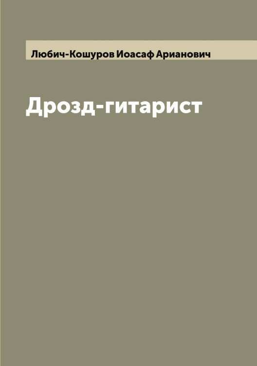 Обложка книги «Дрозд-гитарист» — Любич-Кошуров Иоасаф Арианович, ISBN 9785519943673