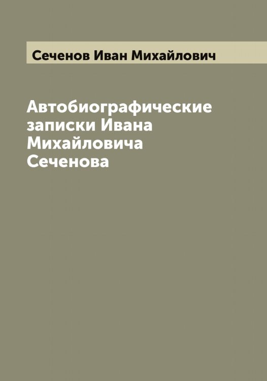Обложка книги «Автобиографические записки Ивана Михайловича Сеченова» — Сеченов Иван Михайлович, ISBN 9785519734028