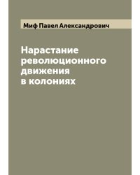 Нарастание революционного движения в колониях