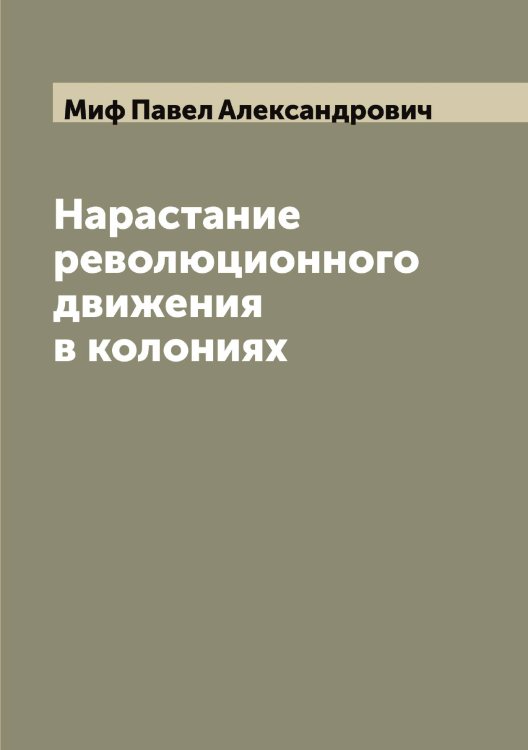 Обложка книги «Нарастание революционного движения в колониях» — Миф Павел Александрович, ISBN 9785519968256