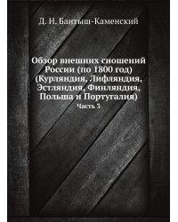 Обзор внешних сношений России (по 1800 год) (Курляндия, Лифляндия, Эстляндия, Финляндия, Польша и Португалия)
