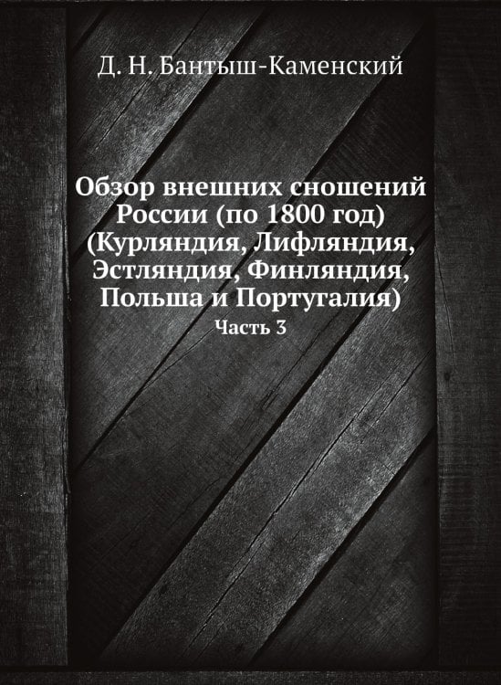 Обзор внешних сношений России (по 1800 год) (Курляндия, Лифляндия, Эстляндия, Финляндия, Польша и Португалия)