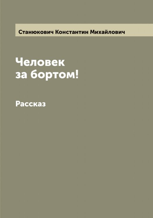 Обложка книги «Человек за бортом!» — Станюкович Константин Михайлович, ISBN 9785519753265