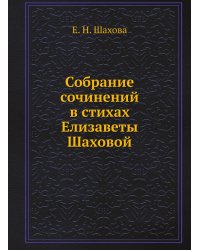 Собрание сочинений в стихах Елизаветы Шаховой