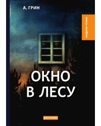 Окно в лесу