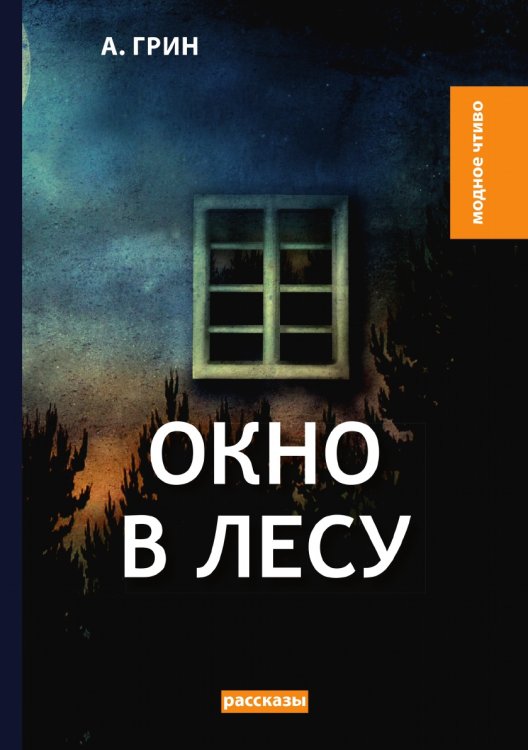 Обложка книги «Окно в лесу» — А. Грин, ISBN 9785521779697