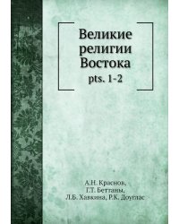 Великие религии Востока