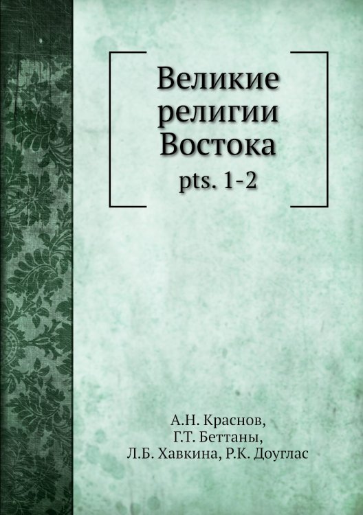 Великие религии Востока