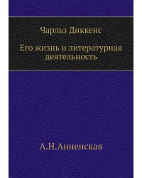 Ч. Диккенс. Его жизнь и литературная деятельность