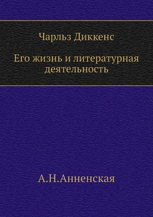 Ч. Диккенс. Его жизнь и литературная деятельность Ч. Диккенс. Его жизнь и литературная деятельность