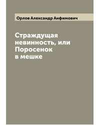 Страждущая невинность, или Поросенок в мешке