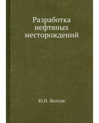 Разработка нефтяных месторождений