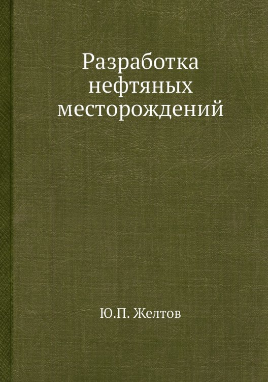 Разработка нефтяных месторождений Разработка нефтяных месторождений