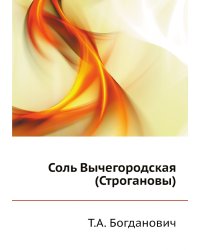 Соль Вычегородская (Строгановы)