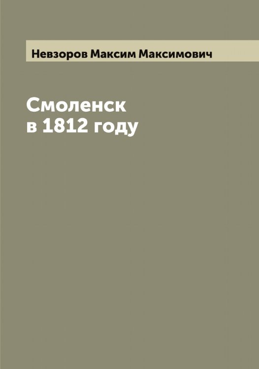 Обложка книги «Смоленск в 1812 году» — Невзоров Максим Максимович, ISBN 9785519987516