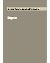Евреи
