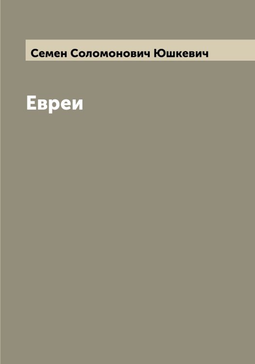 Обложка книги «Евреи» — Семен Соломонович Юшкевич, ISBN 9785521394937