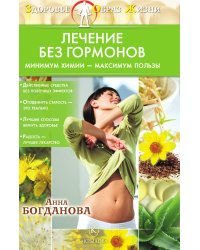 Лечение без гормонов. Минимум химии — максимум пользы
