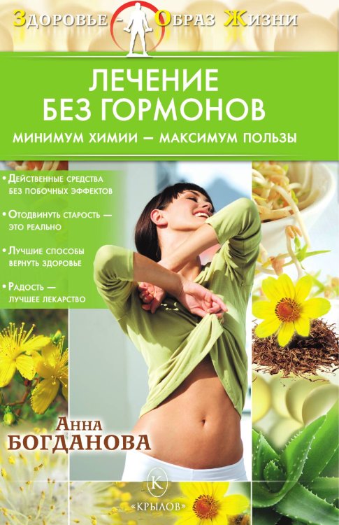 Обложка книги «Лечение без гормонов. Минимум химии — максимум пользы» — Богданова А., ISBN 9785422600717
