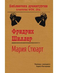 Мария Стюарт