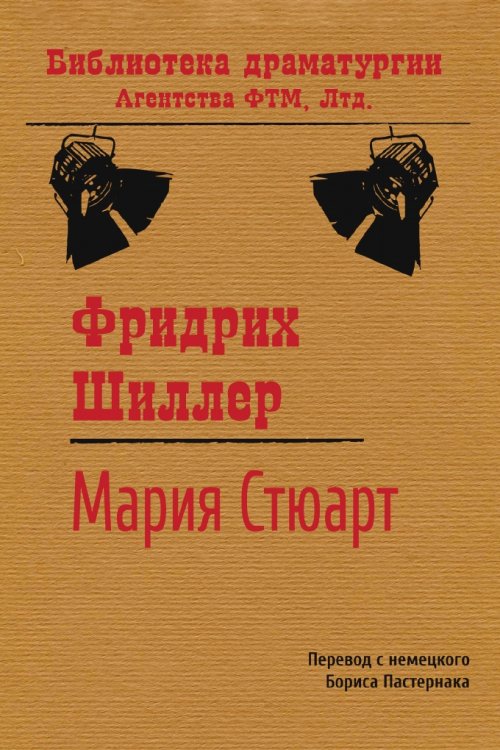 Обложка книги «Мария Стюарт» — Фридрих Шиллер; Б. Пастернак, ISBN 9785446721535