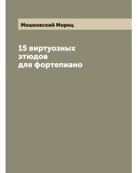 15 виртуозных этюдов для фортепиано