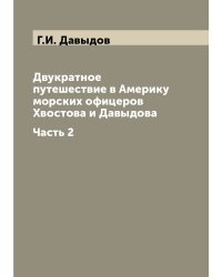 Двукратное путешествие в Америку морских офицеров Хвостова и Давыдова