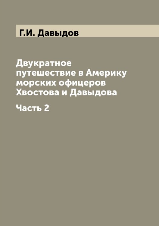 Двукратное путешествие в Америку морских офицеров Хвостова и Давыдова