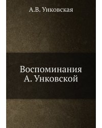 Воспоминания А. Унковской
