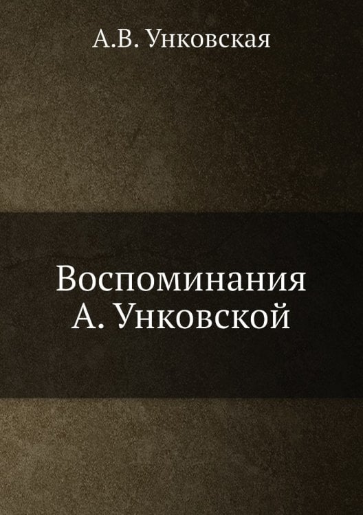 Воспоминания А. Унковской